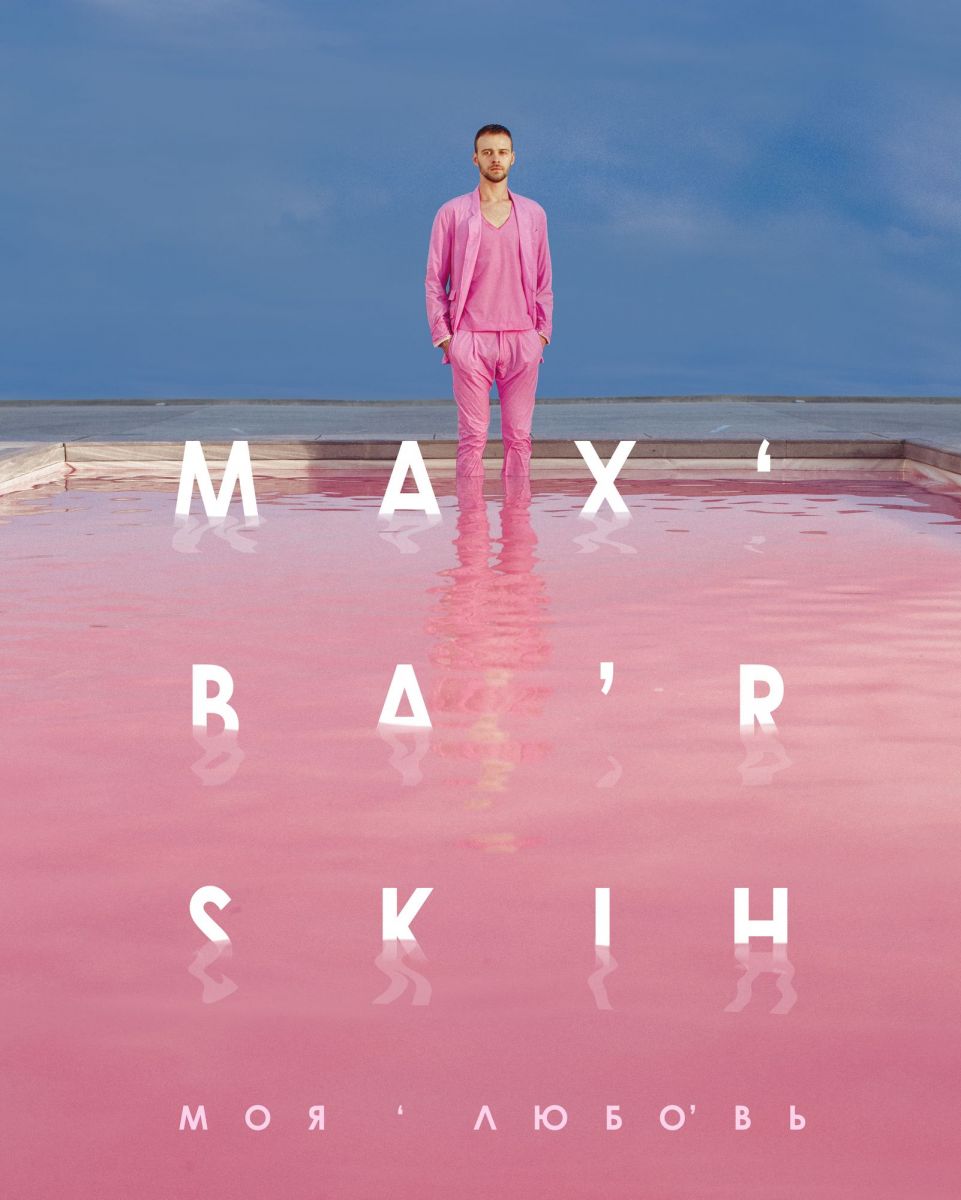 Макс Барских